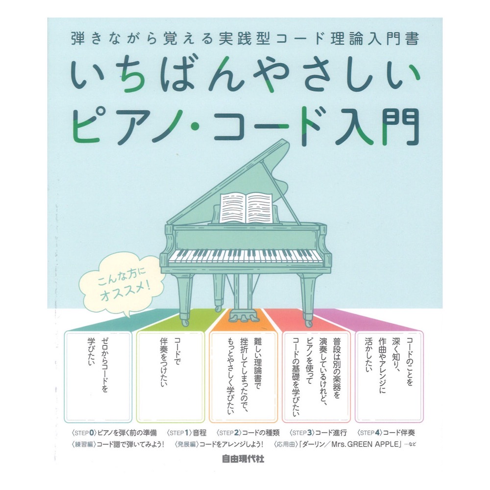 いちばんやさしいピアノコード入門 自由現代社