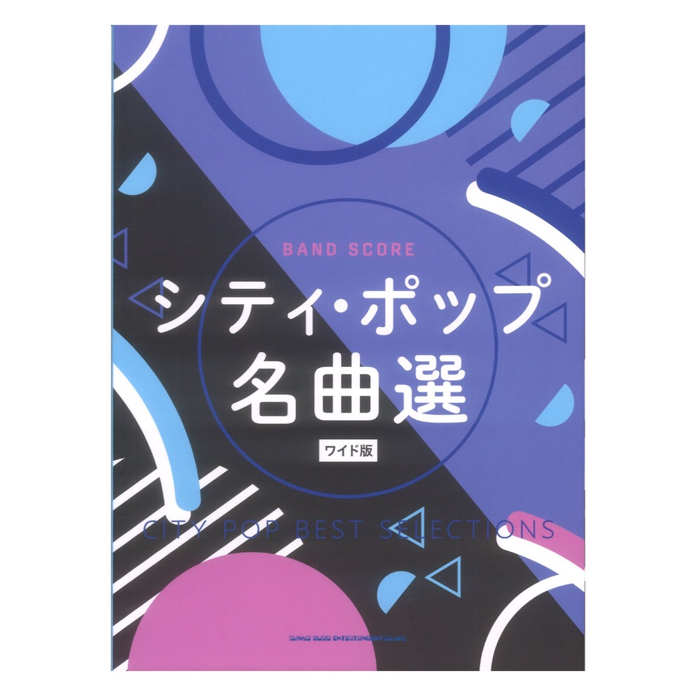 バンドスコア シティ・ポップ名曲選 ワイド版 シンコーミュージック