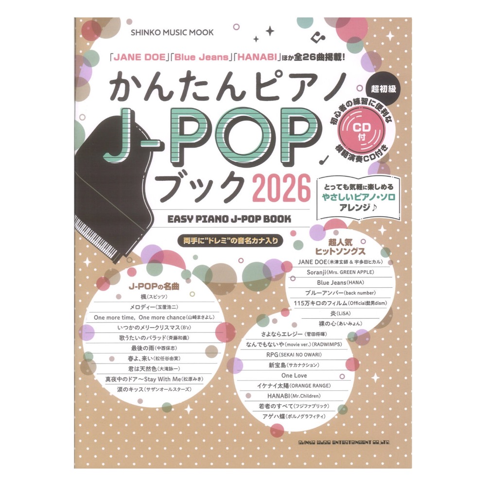 かんたんピアノ J-POPブック 2026 CD付 シンコーミュージック