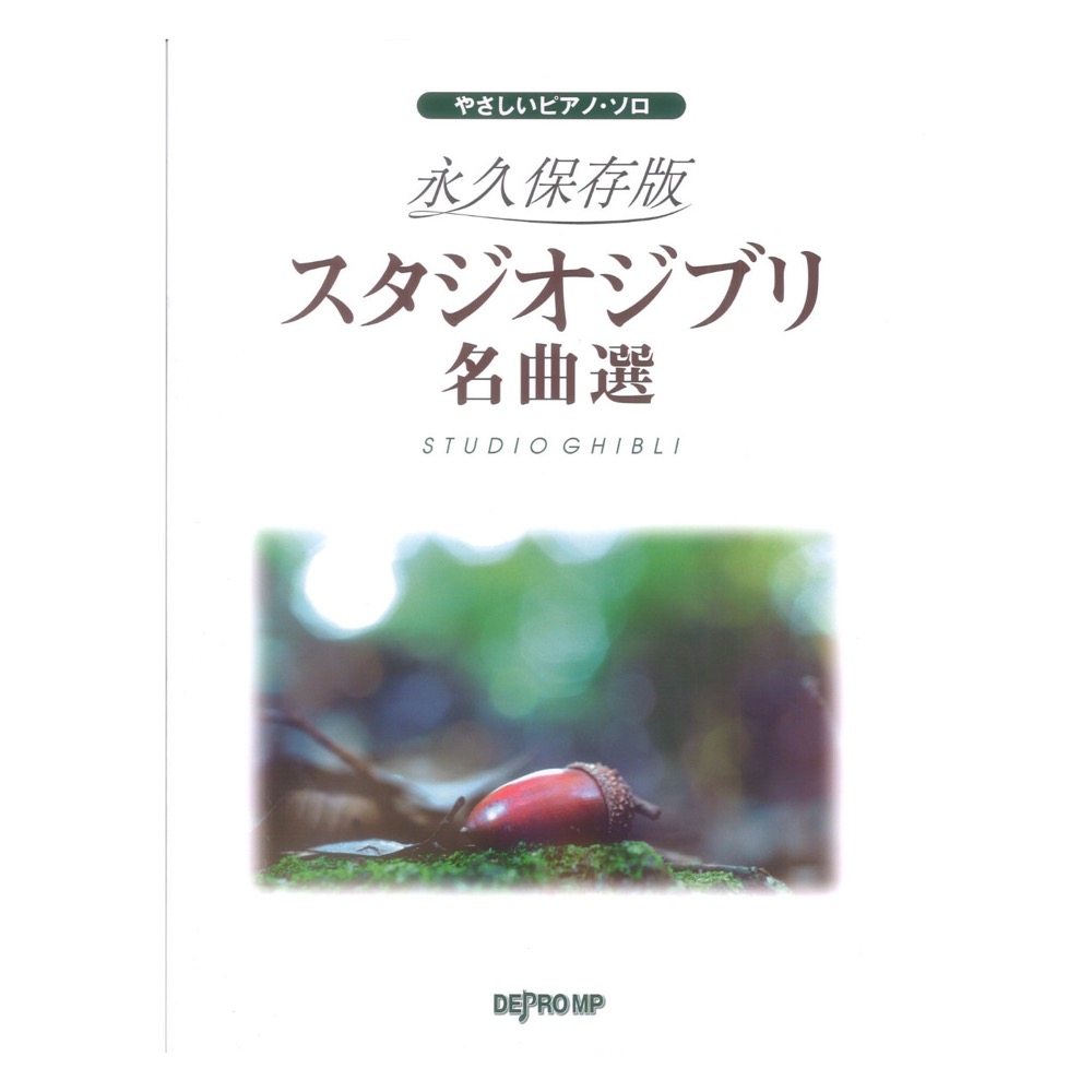 やさしいピアノソロ 永久保存版 スタジオジブリ名曲選 デプロMP