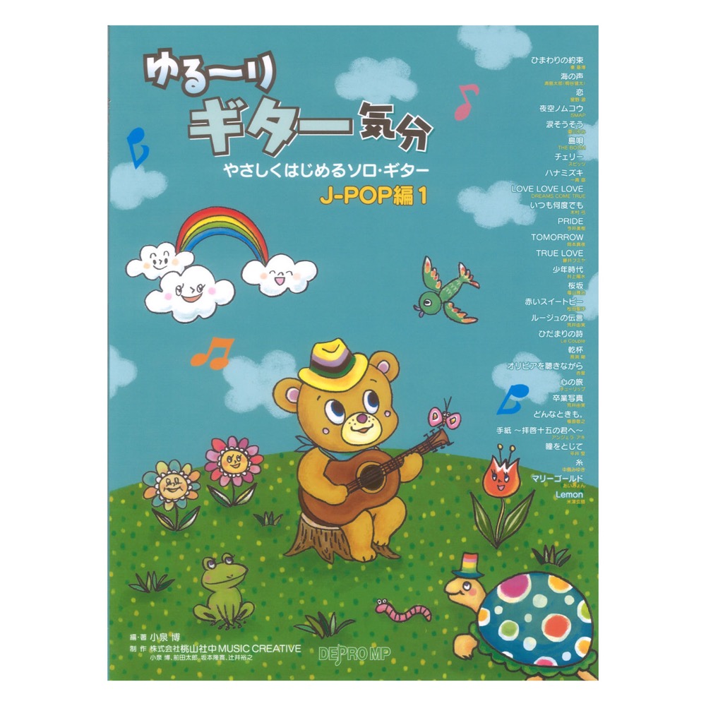 ゆる〜りギター気分 やさしくはじめるソロギター J-POP編1 デプロMP