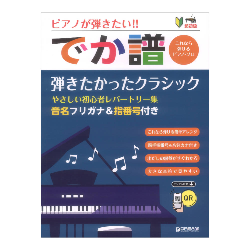 超初級 ピアノが弾きたい!! でか譜 弾きたかったクラシック やさしい初心者レパートリー集 ドリームミュージックファクトリー