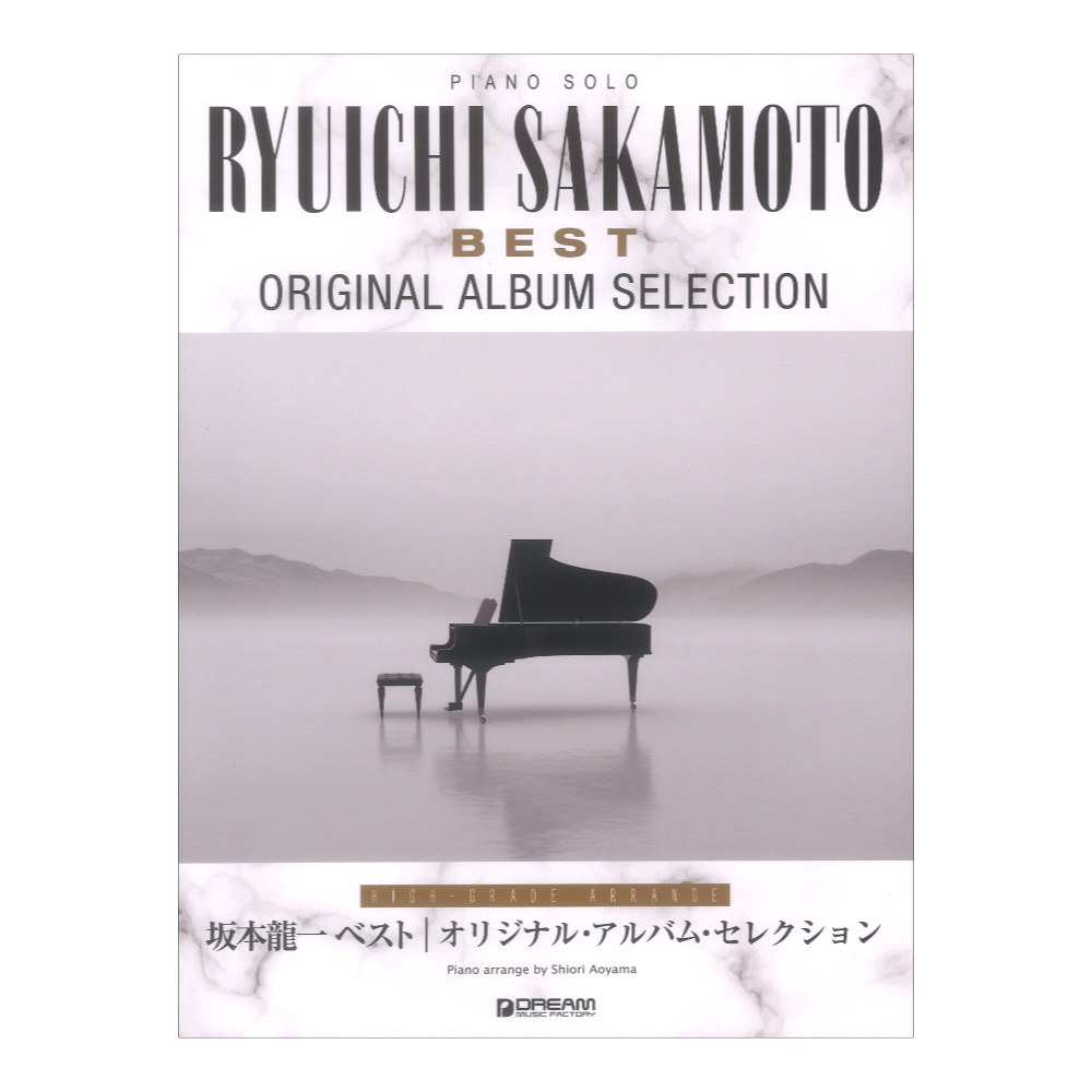 ピアノソロ 坂本龍一 ベスト〜オリジナルアルバムセレクション 上級アレンジ名曲集 ドリームミュージックファクトリー
