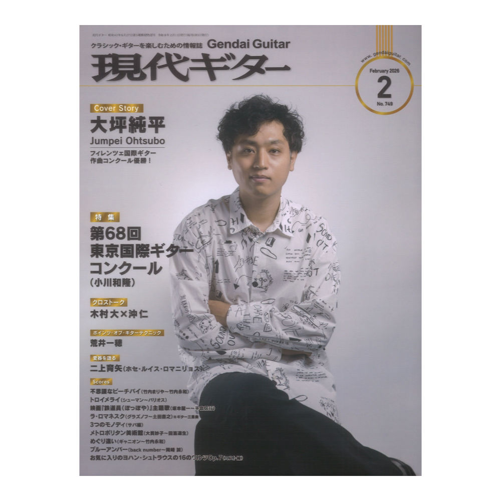 現代ギター 26年02月号 No.749 現代ギター社