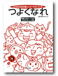 音楽之友社 こどものための楽しいコーラス＆ソング つよくなれ  札幌こどもミュージカル　オリジナル・ソング集（歌唱＆カラオケＣＤつき）