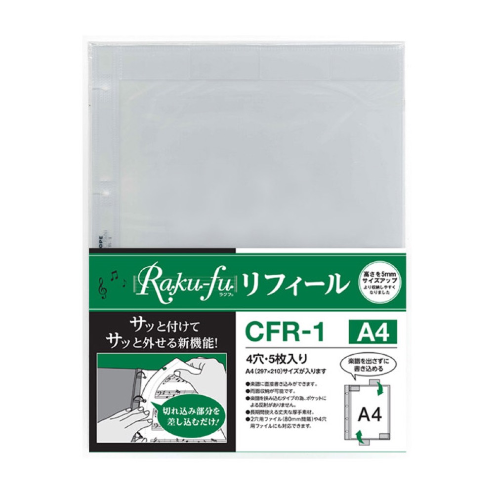 ラクフ リフィール CFR-1 Raku-fu リフィール A4サイズ 5枚入り 演奏者のためのラクラク楽譜ファイル クープ