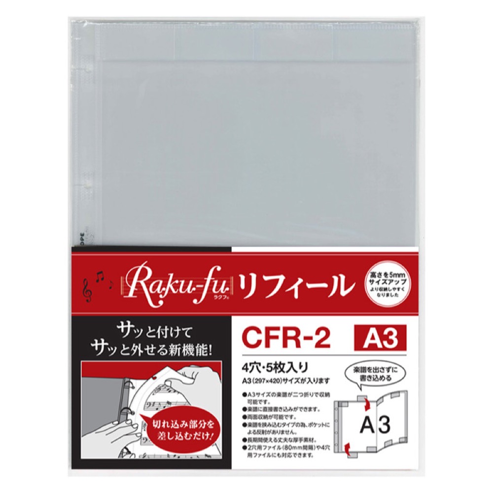 ラクフ リフィール CFR-2 Raku-fu リフィール A3サイズ 5枚入り 演奏者のためのラクラク楽譜ファイル クープ