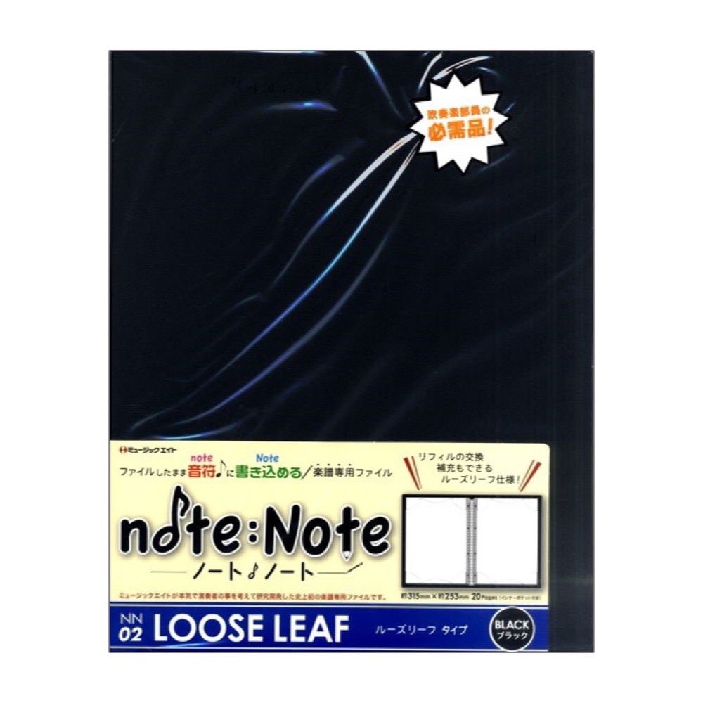 楽譜ファイル note:Note ルーズリーフタイプ ブラック ノートノート ミュージックエイト