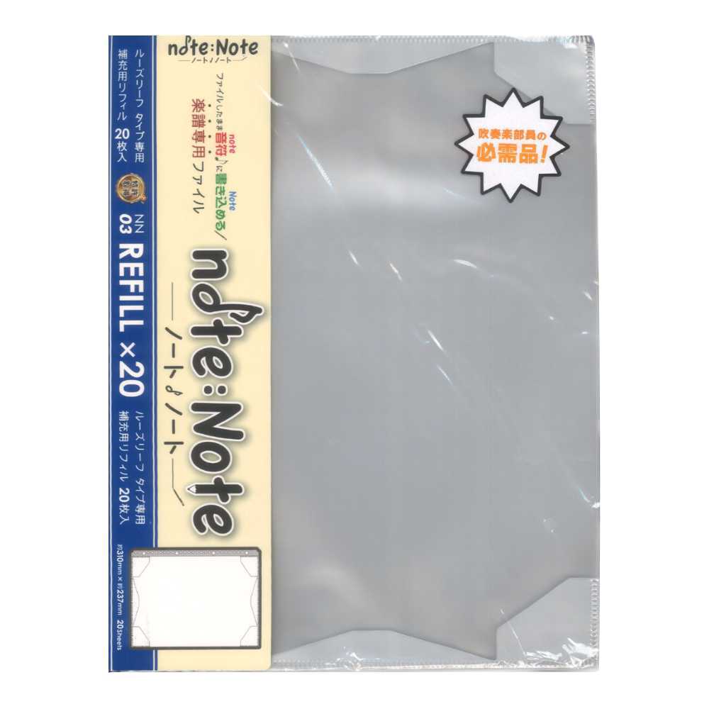 専用リフィル note:Note ルーズリーフタイプ専用リフィル20枚入り ミュージックエイト