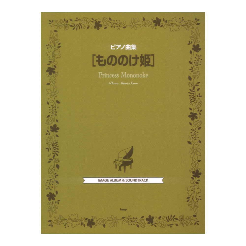 ピアノ曲集 もののけ姫 ケイエムピー