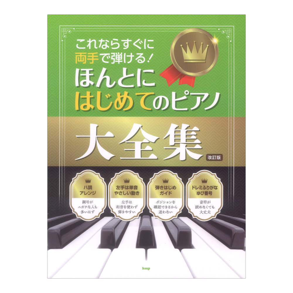 これならすぐに両手で弾ける！ ほんとにはじめてのピアノ大全集 改訂版 ケイエムピー
