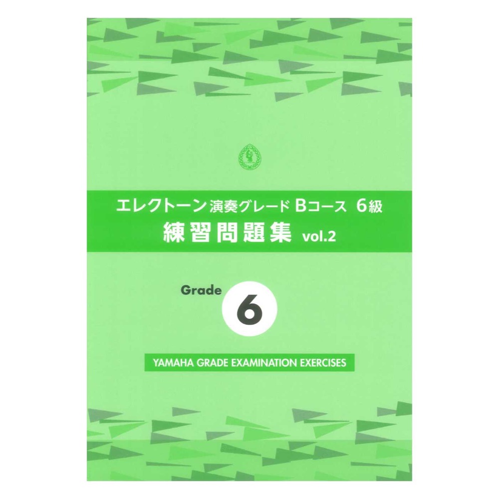 エレクトーン演奏グレードBコース6級 練習問題集 vol.2 ヤマハミュージックメディア