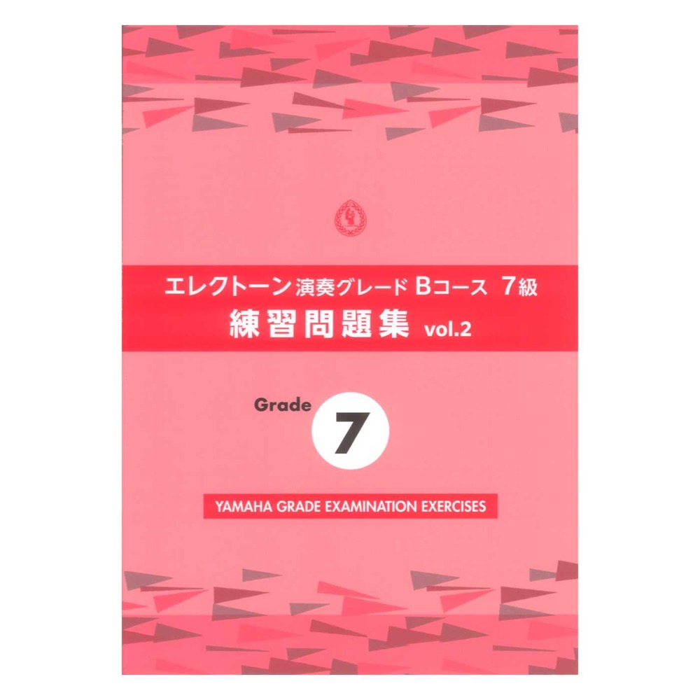 エレクトーン演奏グレードBコース7級 練習問題集 vol.2 ヤマハミュージックメディア