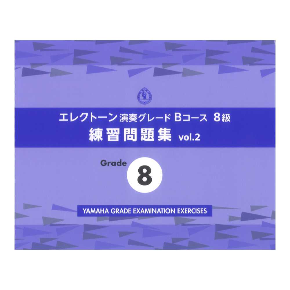 エレクトーン演奏グレードBコース8級 練習問題集 vol.2 ヤマハミュージックメディア