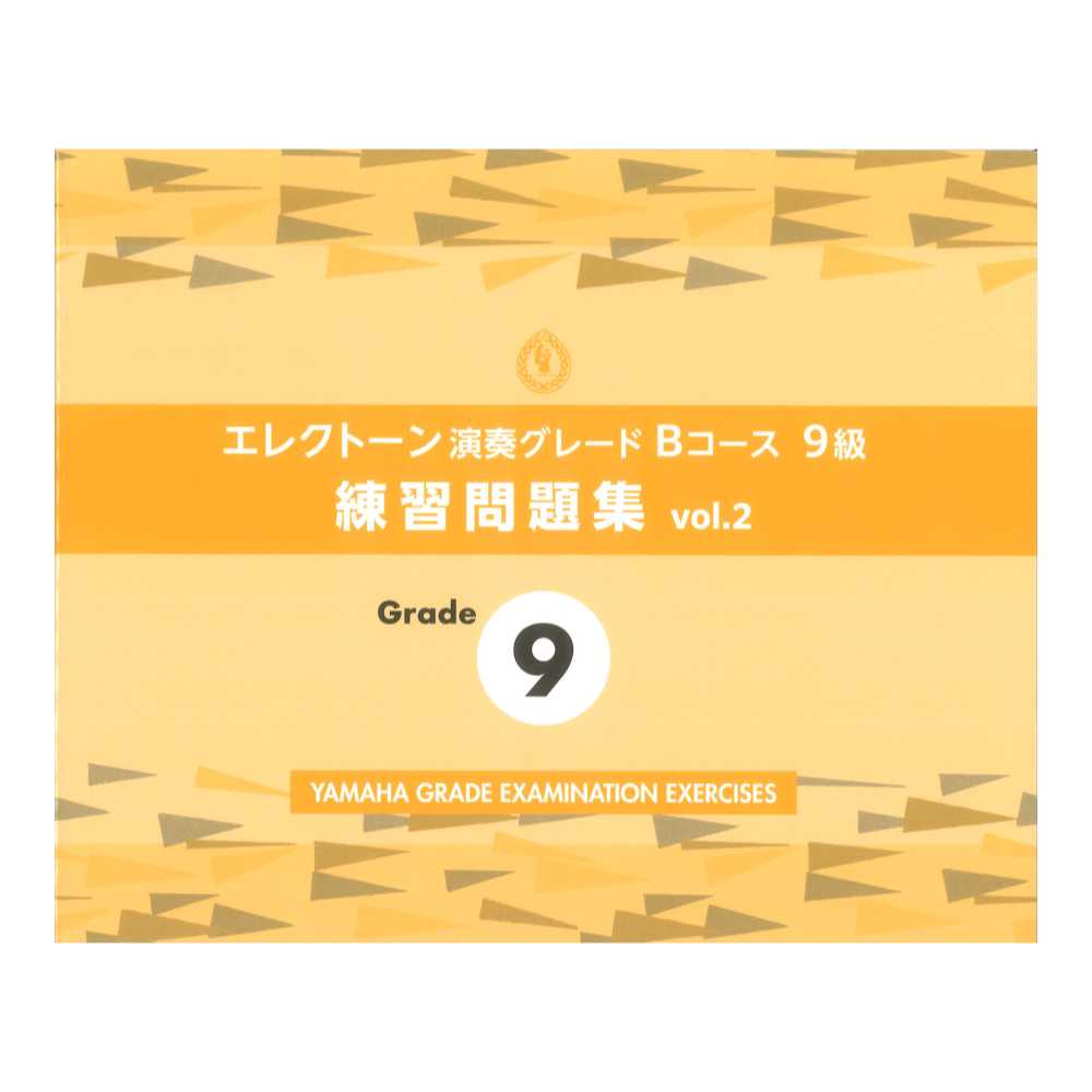 エレクトーン演奏グレードBコース9級 練習問題集 vol.2 ヤマハミュージックメディア