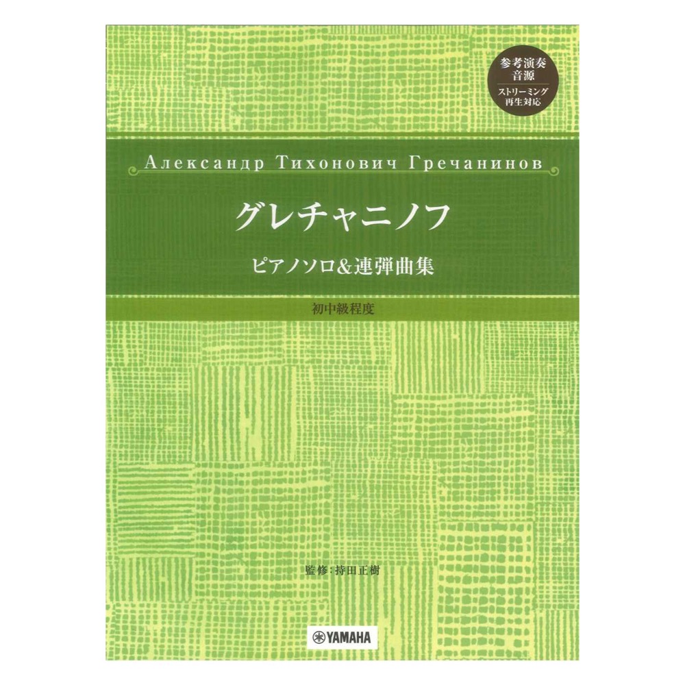 グレチャニノフ ピアノソロ&連弾曲集 初中級程度 参考演奏音源 ストリーミング再生対応 ヤマハミュージックメディア