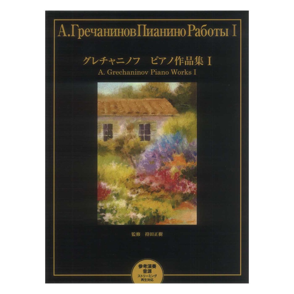 グレチャニノフ ピアノ作品集 I 参考演奏音源 ストリーミング再生対応 ヤマハミュージックメディア
