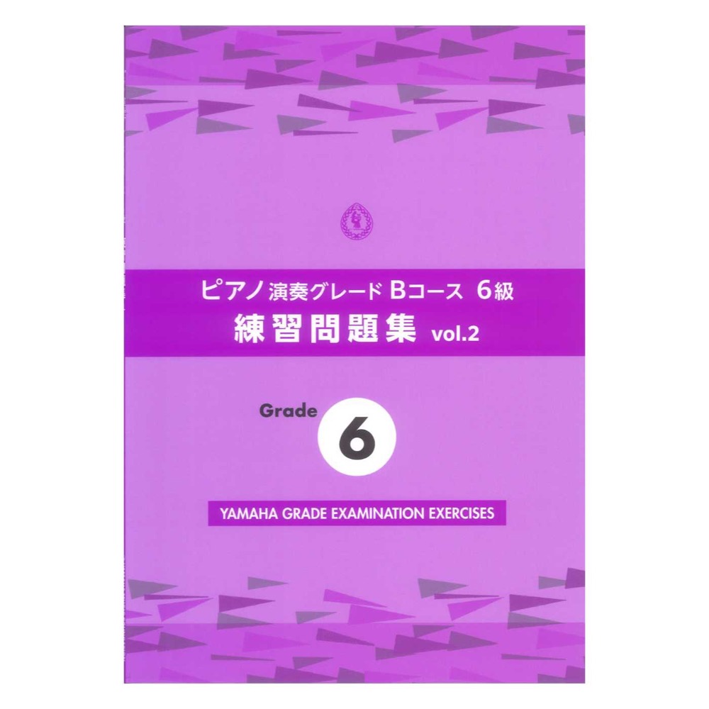 ピアノ演奏グレードBコース6級 練習問題集 vol.2 ヤマハミュージックメディア
