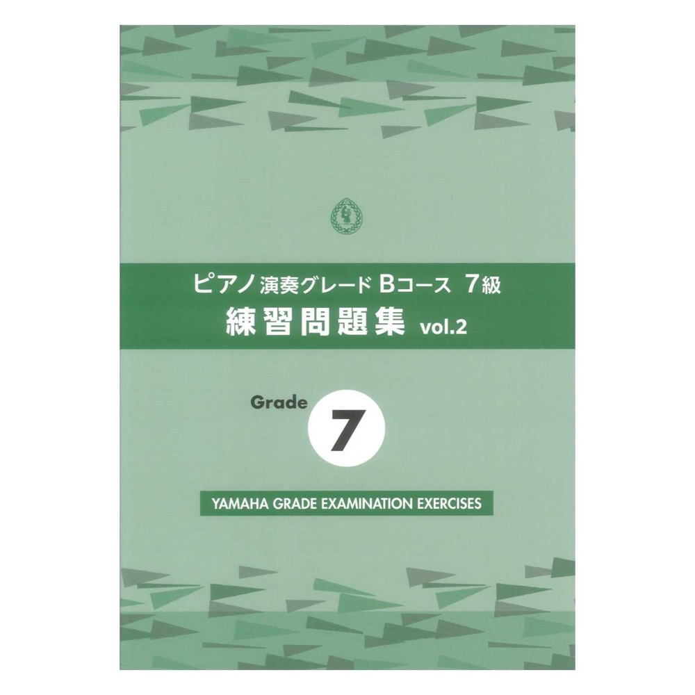 ピアノ演奏グレードBコース7級 練習問題集 vol.2 ヤマハミュージックメディア