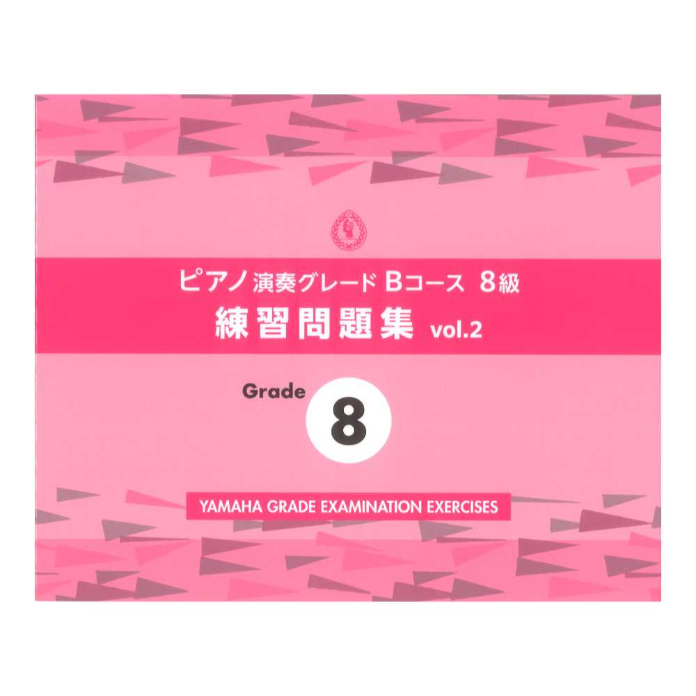ピアノ演奏グレードBコース8級 練習問題集 vol.2 ヤマハミュージックメディア