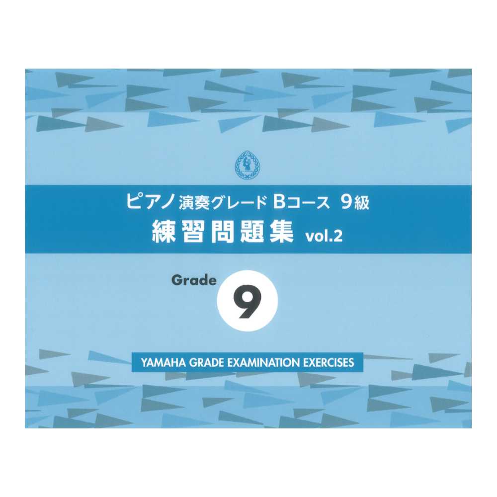 ピアノ演奏グレードBコース9級 練習問題集 vol.2 ヤマハミュージックメディア