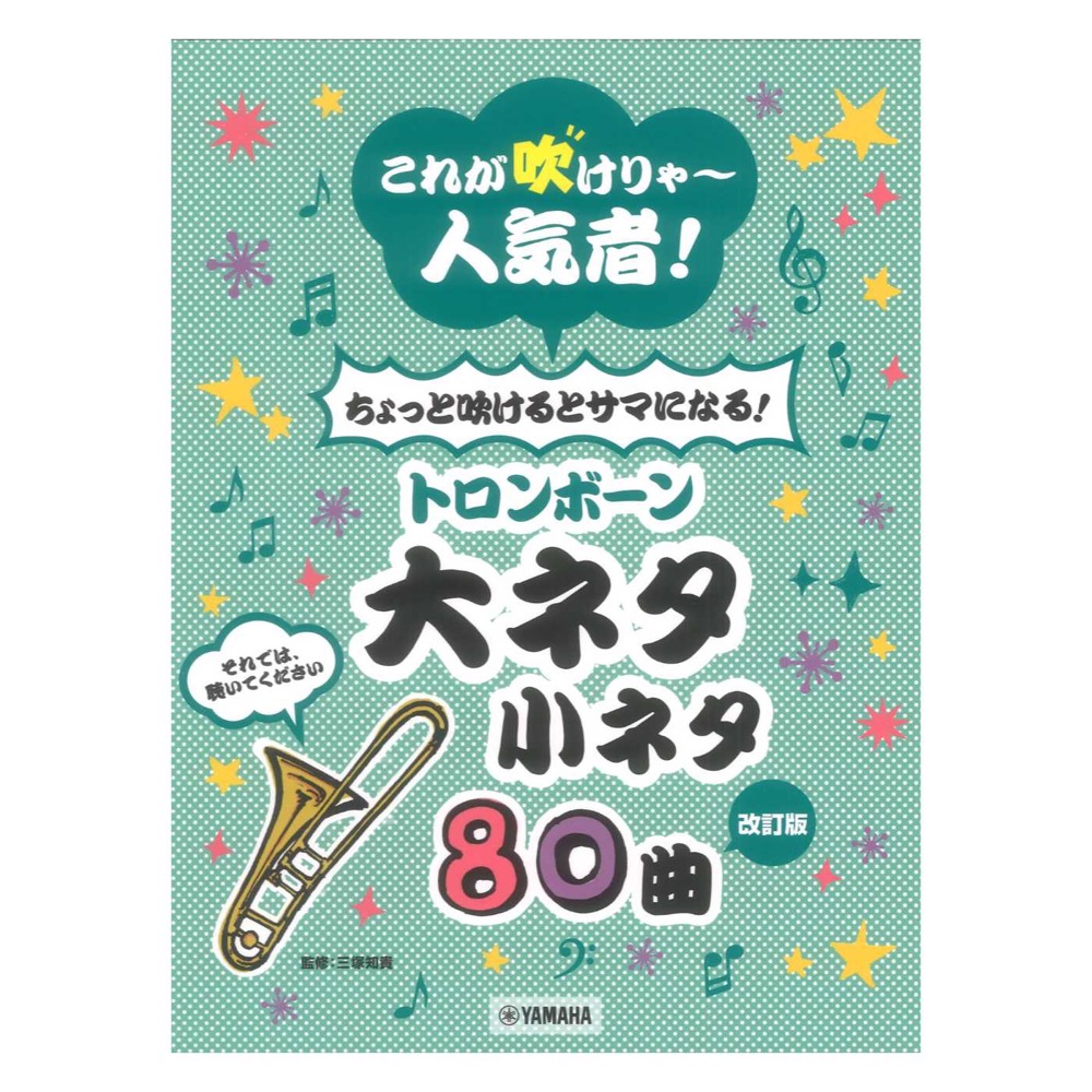 【改訂版】これが吹けりゃ〜人気者! ちょっと吹けるとサマになる!トロンボーン大ネタ小ネタ 80曲 ヤマハミュージックメディア