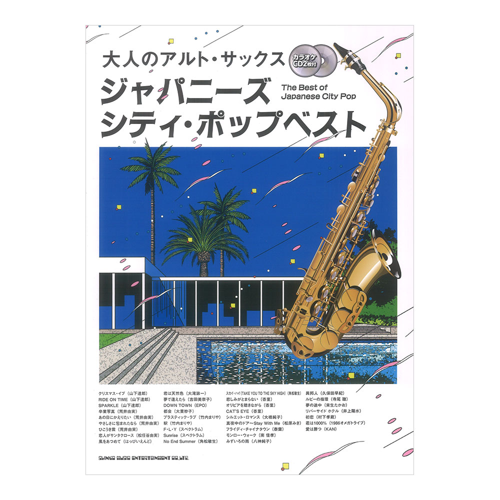 大人のアルトサックス ジャパニーズシティポップベスト カラオケCD2枚付 シンコーミュージック