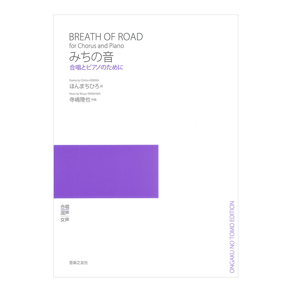 みちの音 合唱とピアノのために 音楽之友社