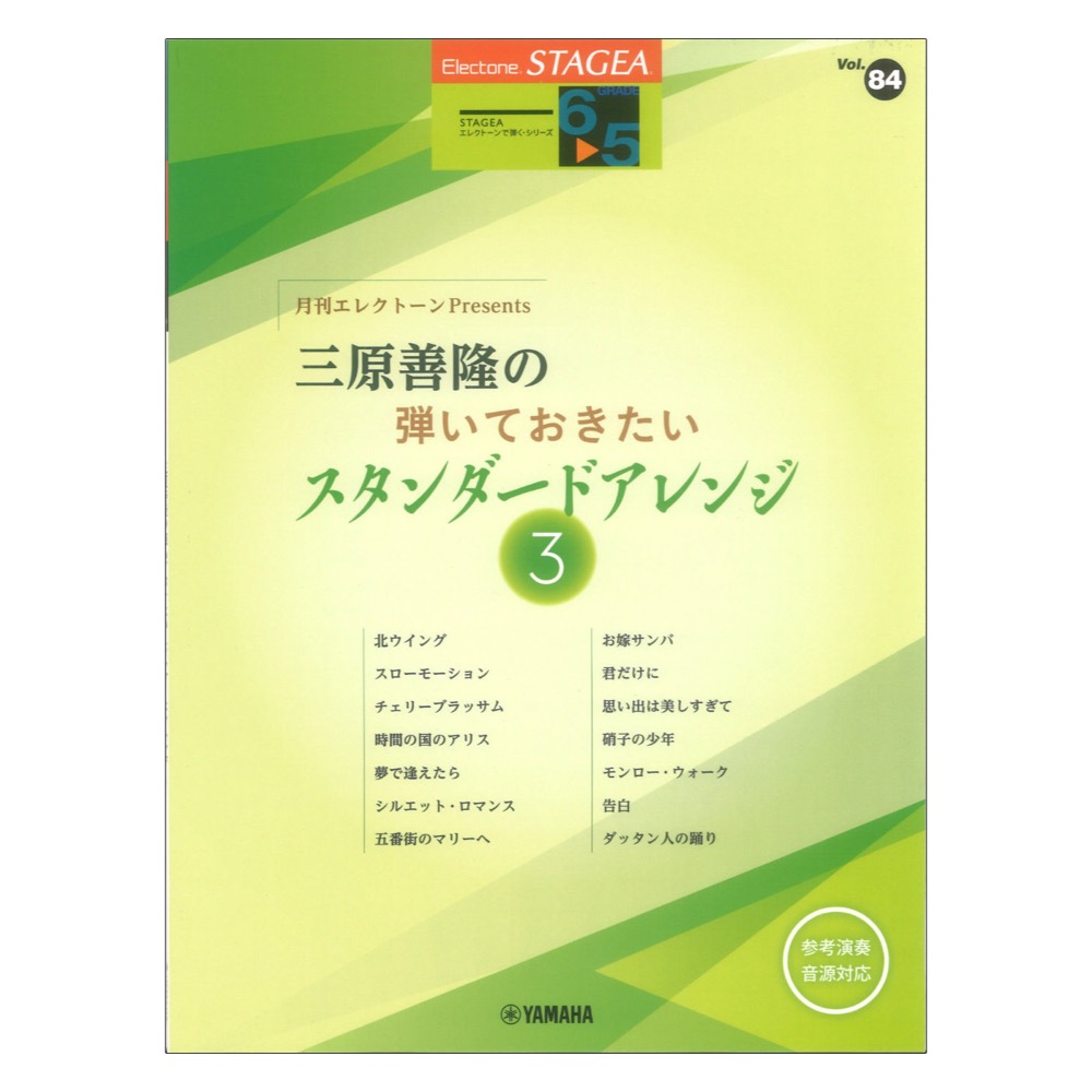 STAGEA エレクトーンで弾く 6〜5級 Vol.84 月刊エレクトーンPresents 三原善隆の弾いておきたいスタンダードアレンジ3 ヤマハミュージックメディア