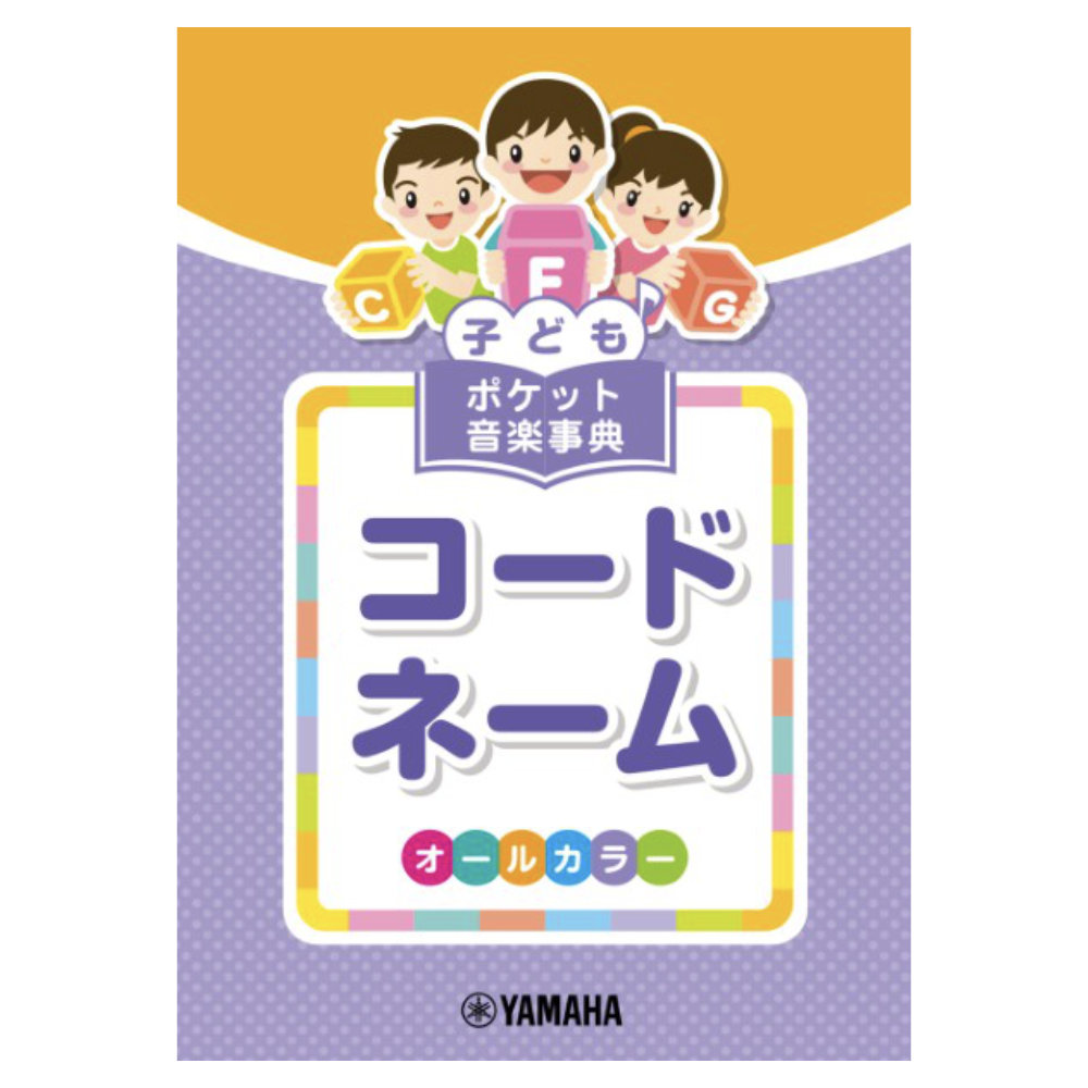 子ども ポケット音楽事典 コードネーム ヤマハミュージックメディア