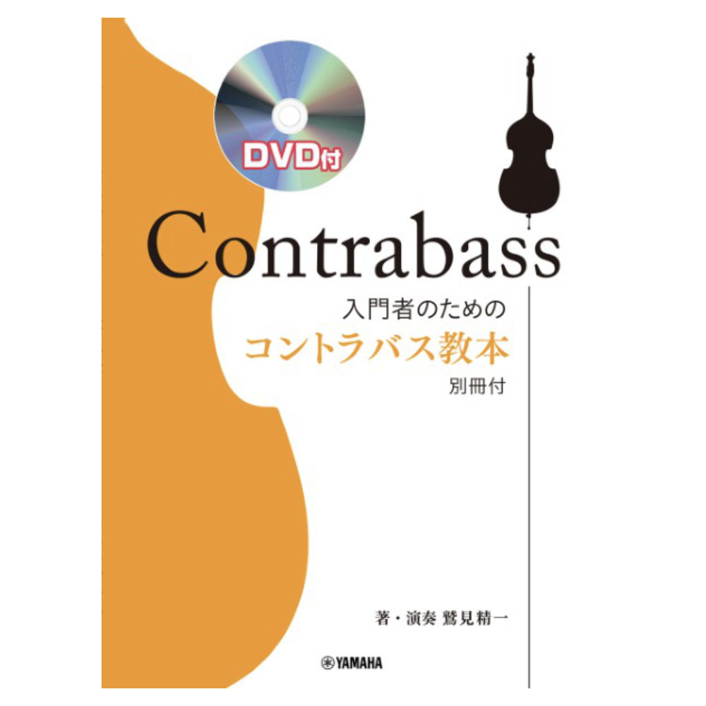 入門者のためのコントラバス教本 DVD付 ヤマハミュージックメディア