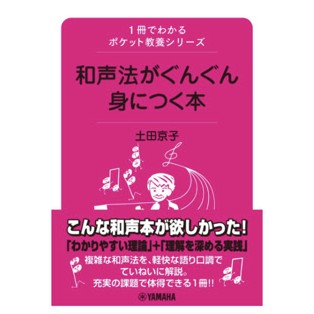 和声法がぐんぐん身につく本 ヤマハミュージックメディア