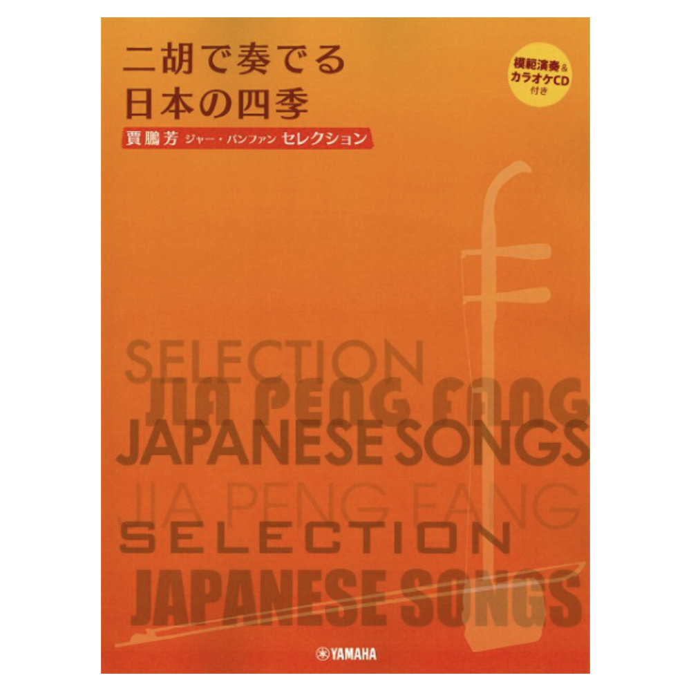 賈鵬芳 ジャー・パンファン セレクション 二胡で奏でる日本の四季 模範演奏＆カラオケCD付 ヤマハミュージックメディア