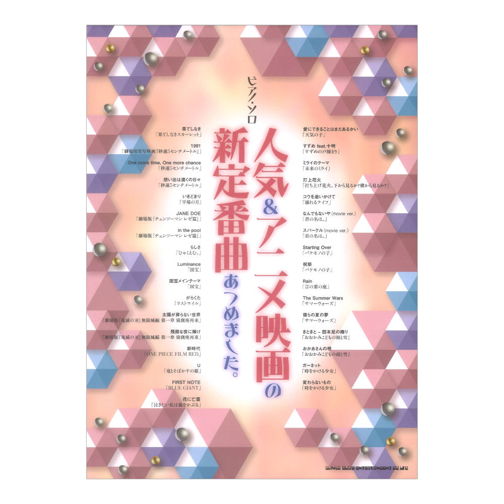 ピアノソロ 人気＆アニメ映画の新定番曲あつめました。 シンコーミュージック