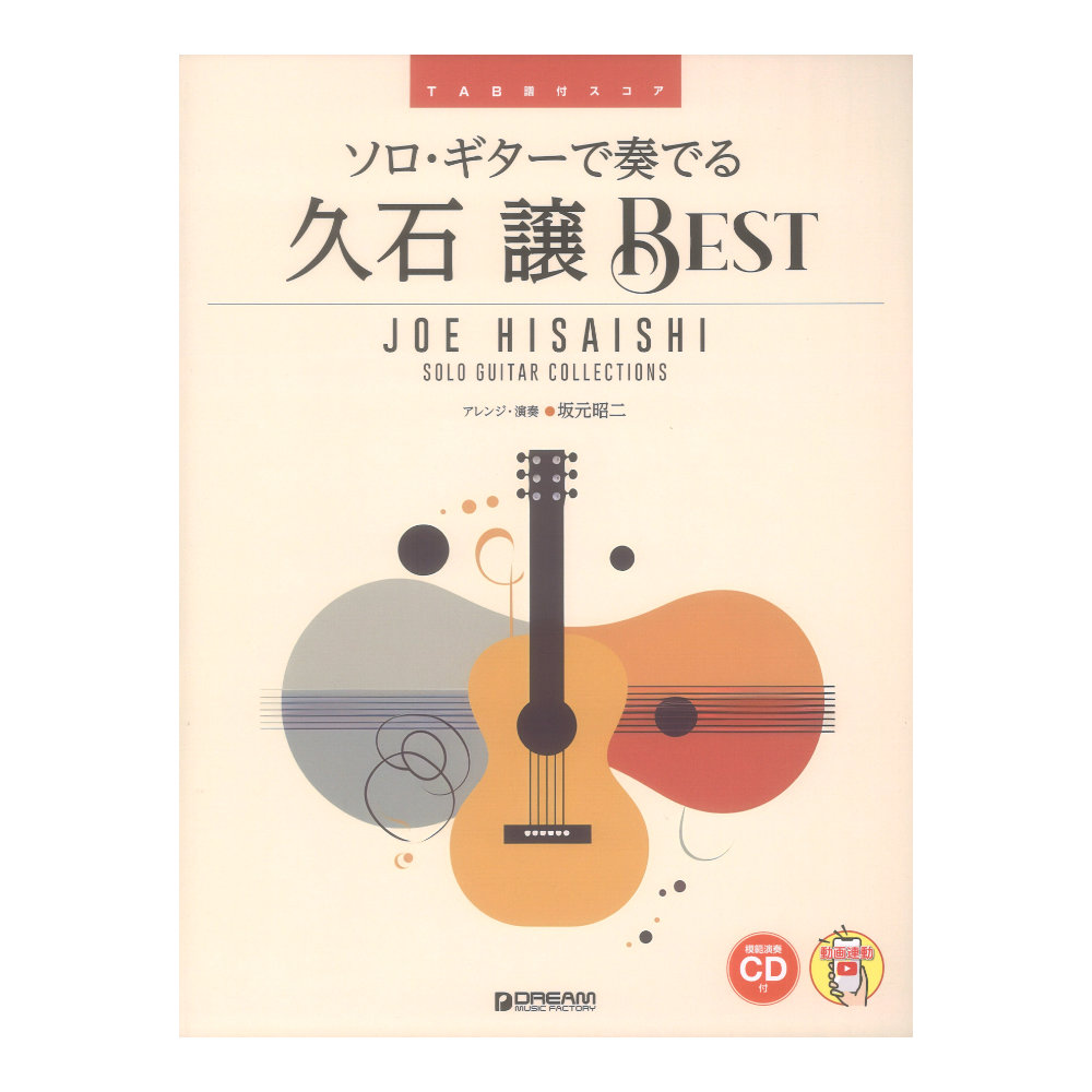 ソロギターで奏でる 久石譲ベスト 模範演奏CD付 TAB譜付スコア ドリームミュージックファクトリー