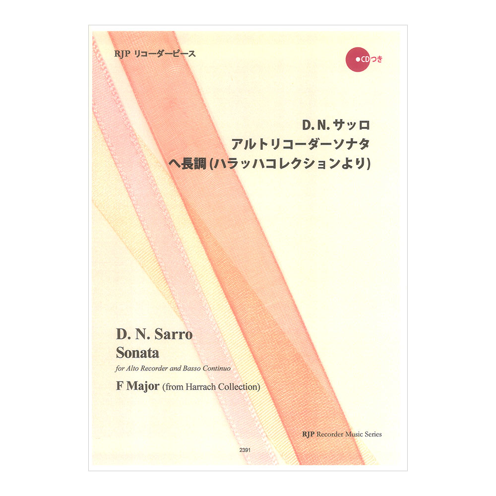 2391 D. N. サッロ アルトリコーダーソナタ ヘ長調 ハラッハコレクションより リコーダーJP