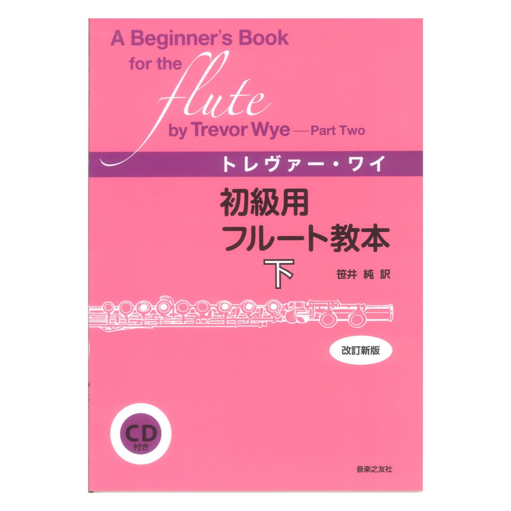 初級用フルート教本 下 改訂新版 CD付き 音楽之友社