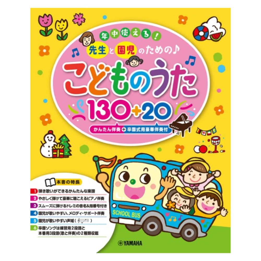 こどものうた130+20 かんたん伴奏+卒園式用豪華伴奏付 ヤマハミュージックメディア
