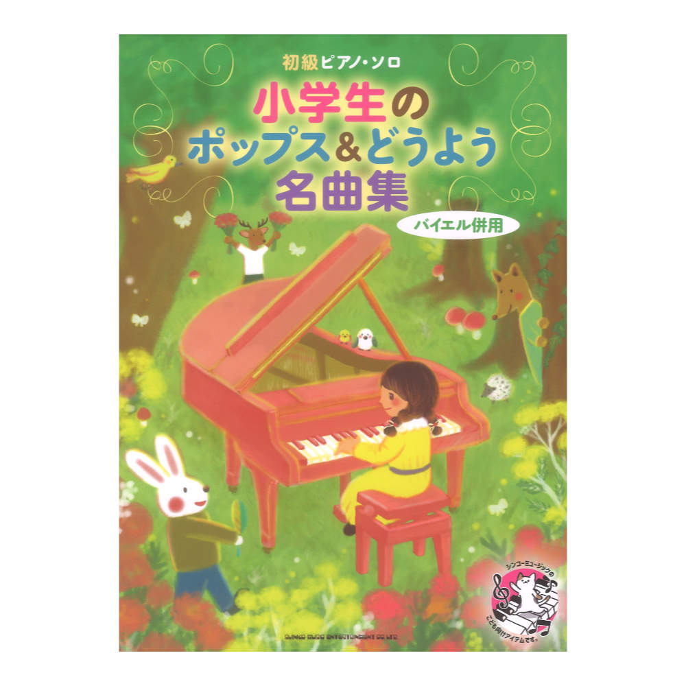 初級ピアノソロ 小学生のポップス＆どうよう名曲集 シンコーミュージック
