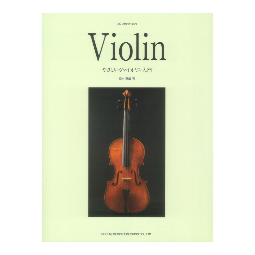 初心者のための やさしいヴァイオリン入門 ドレミ楽譜出版社