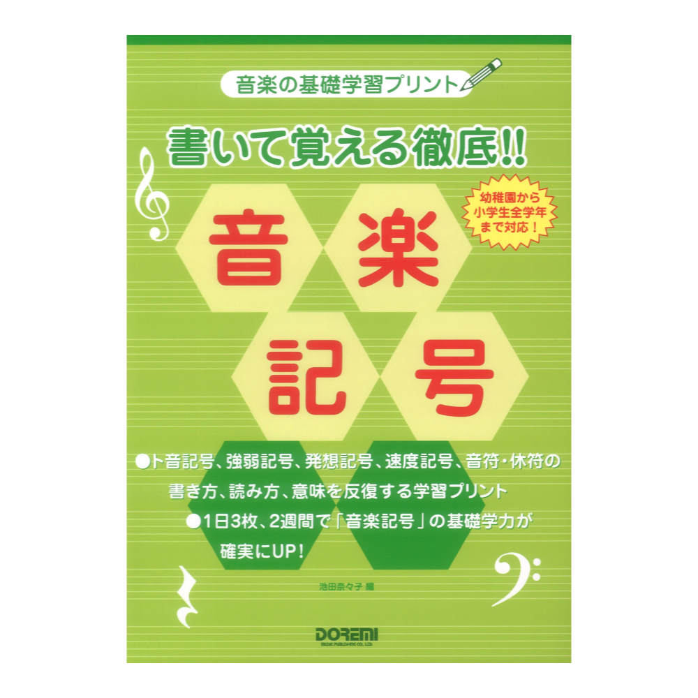 音楽の基礎学習プリント 書いて覚える徹底!! 音楽記号 ドレミ楽譜出版社
