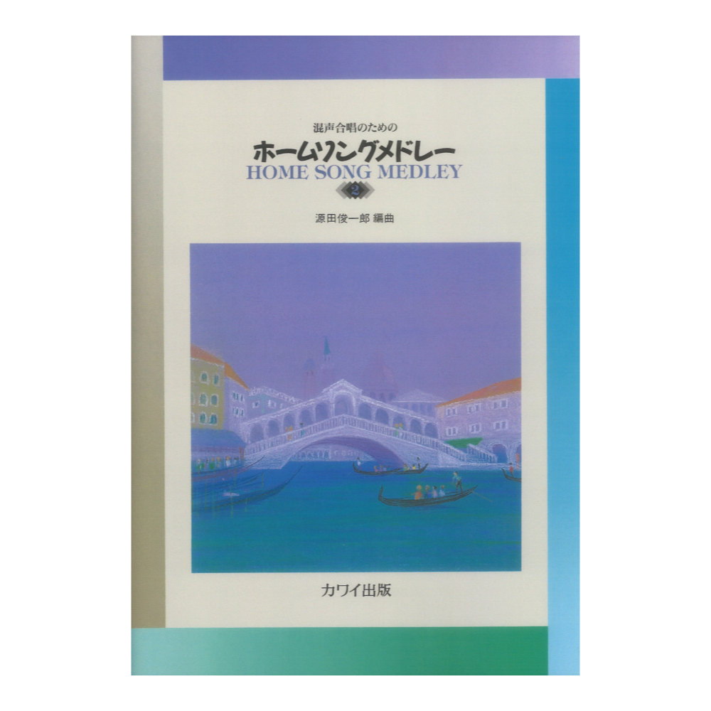 源田俊一郎 ホームソングメドレー2 混声合唱のための カワイ出版