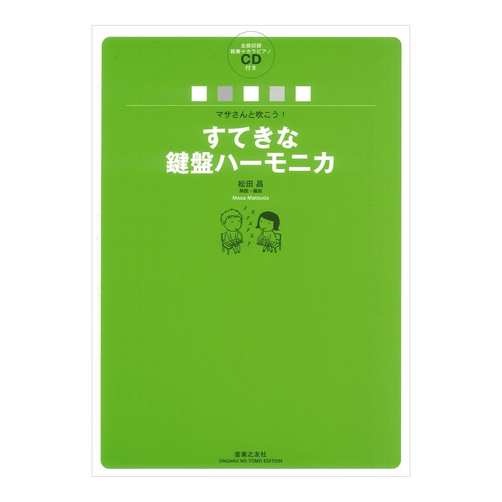 マサさんと吹こう！ すてきな鍵盤ハーモニカ 全曲収録範奏＋カラピアノCD付き 音楽之友社