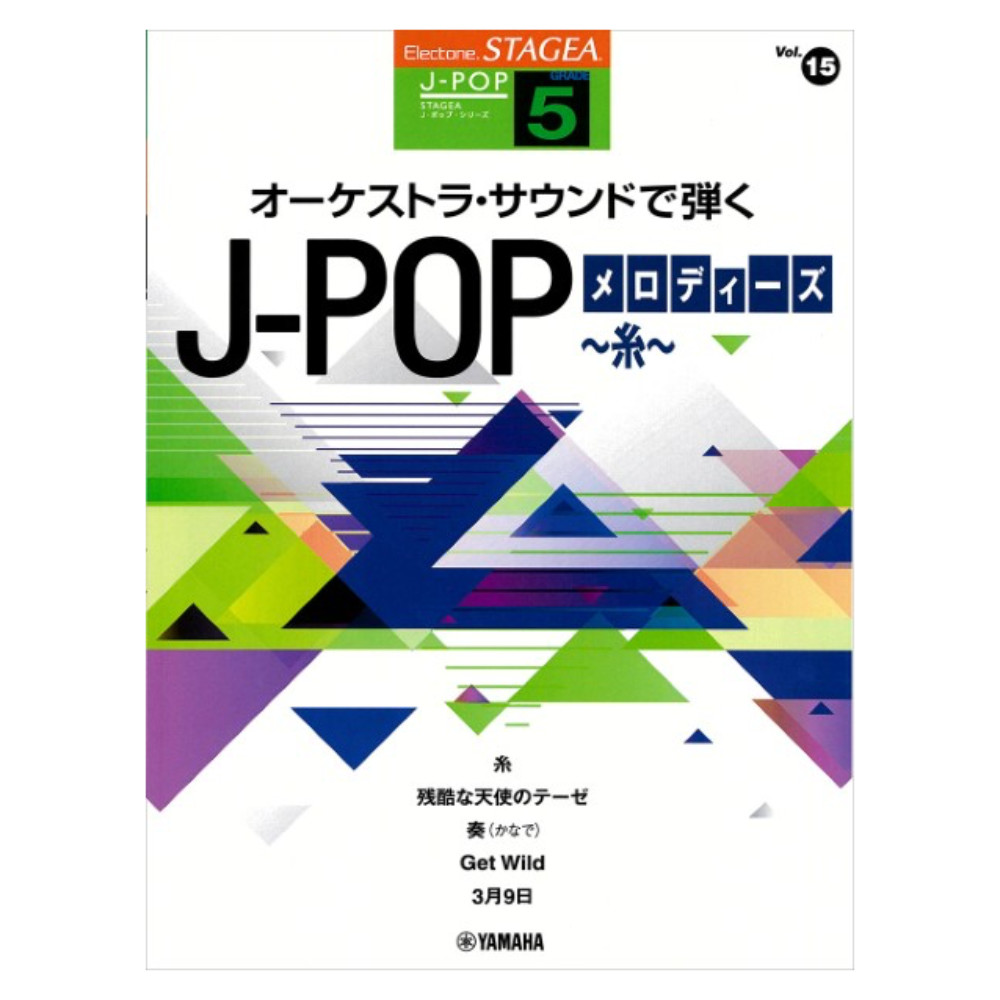 STAGEA J-POP 5級 Vol.15 オーケストラ・サウンドで弾く J-POPメロディーズ 〜糸〜 ヤマハミュージックメディア