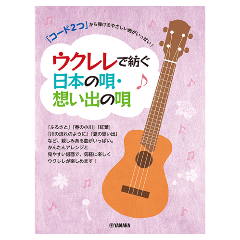 「コード2つ」から弾けるやさしい曲がいっぱい！ウクレレで紡ぐ日本の唄・想い出の唄 ヤマハミュージックメディア