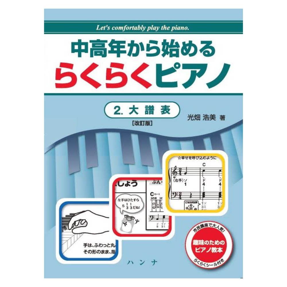中高年から始める らくらくピアノ 2 大譜表 ハンナ