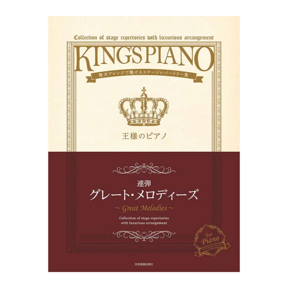 贅沢アレンジで魅せるステージレパートリー集 王様のピアノ グレート・メロディーズ[連弾] 全音楽譜出版社
