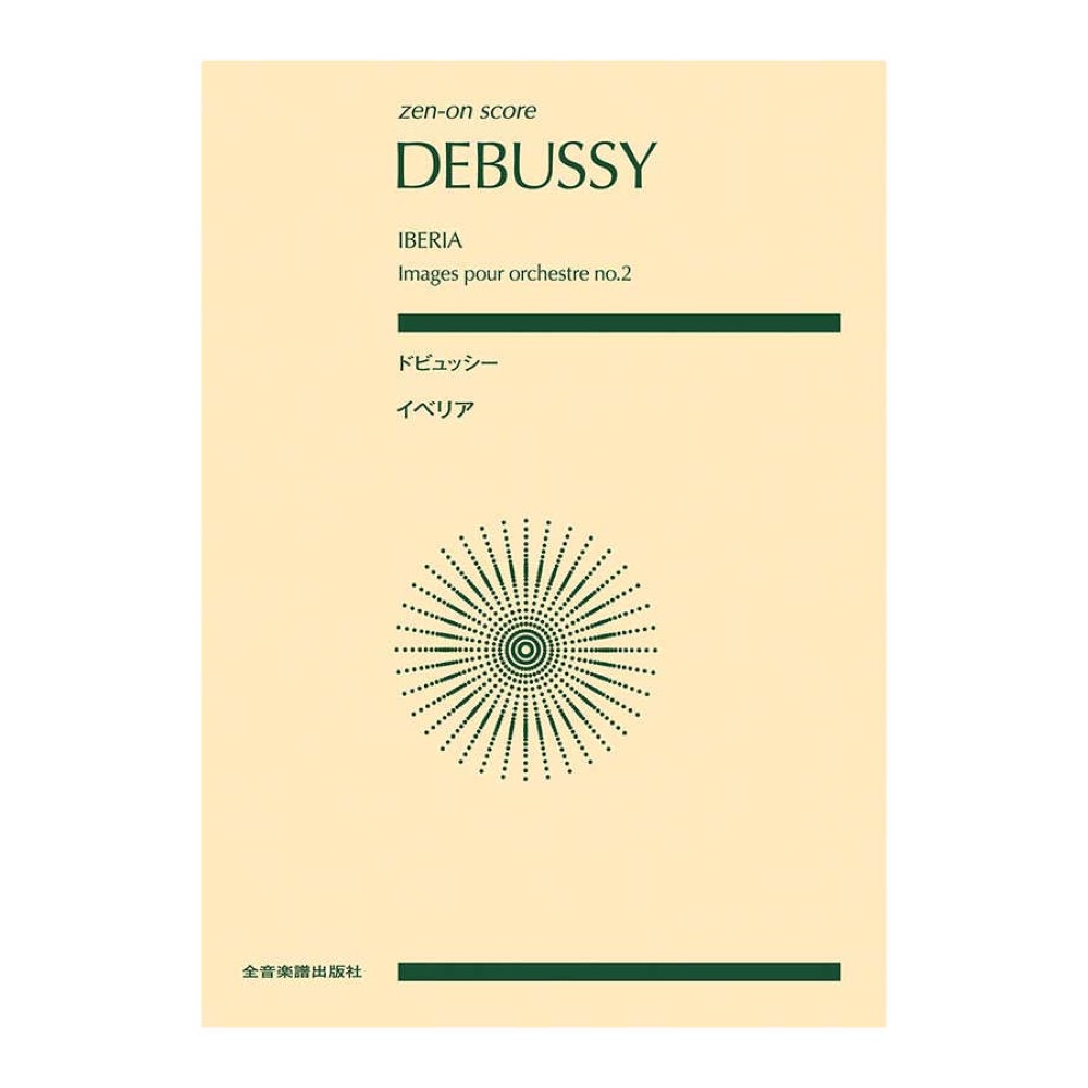 ゼンオンスコア ドビュッシー イベリア 全音楽譜出版社