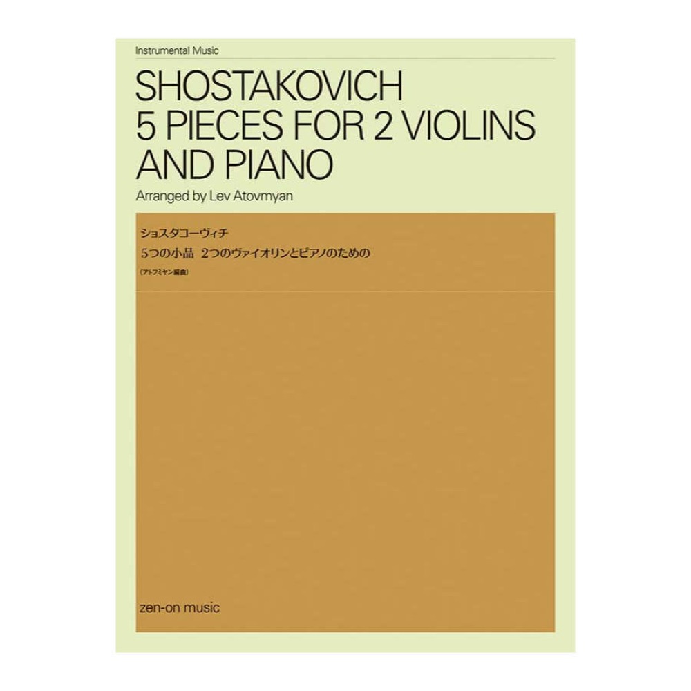ショスタコーヴィチ 5つの小品 2つのヴァイオリンとピアノのための 全音楽譜出版社