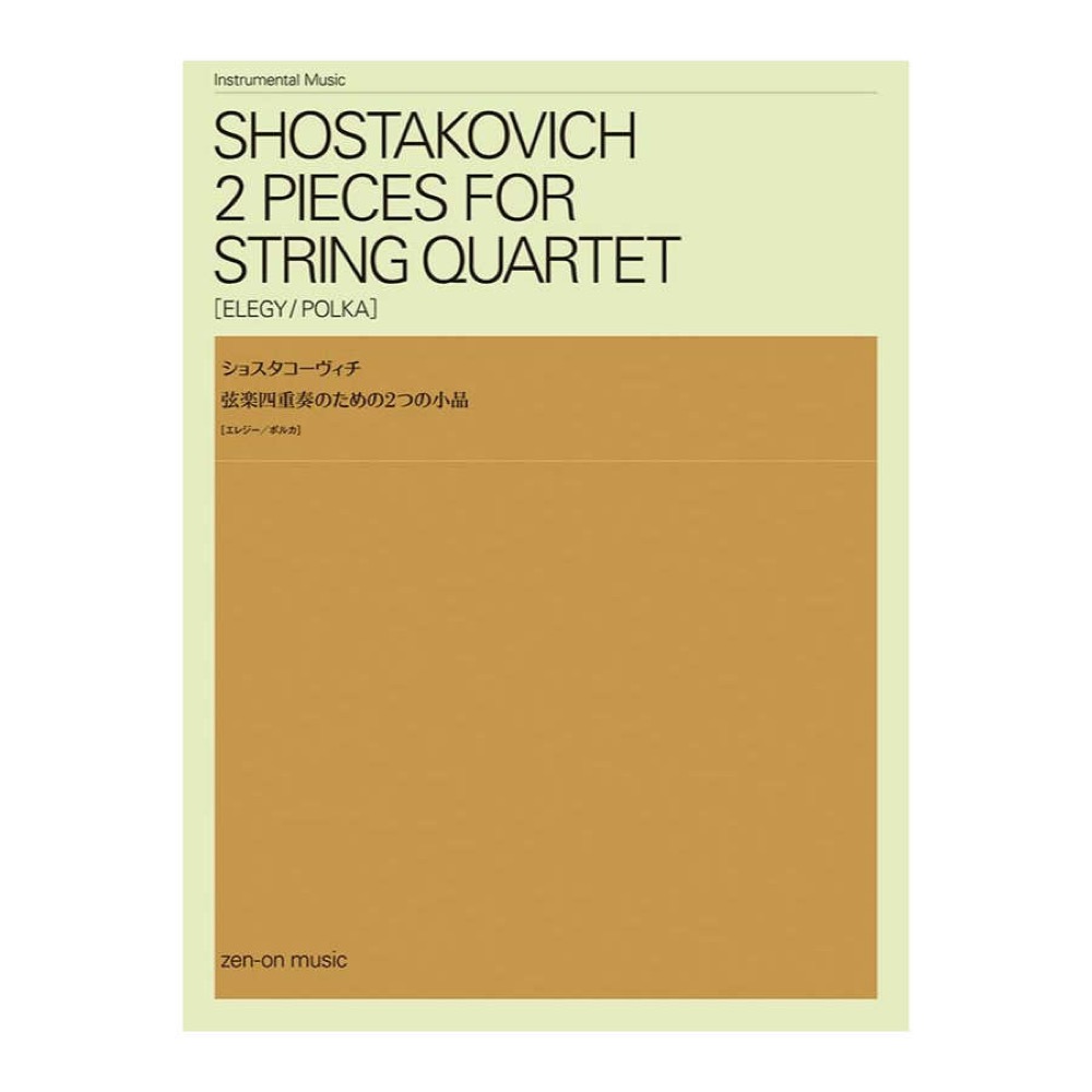 ショスタコーヴィチ 弦楽四重奏のための2つの小品 全音楽譜出版社